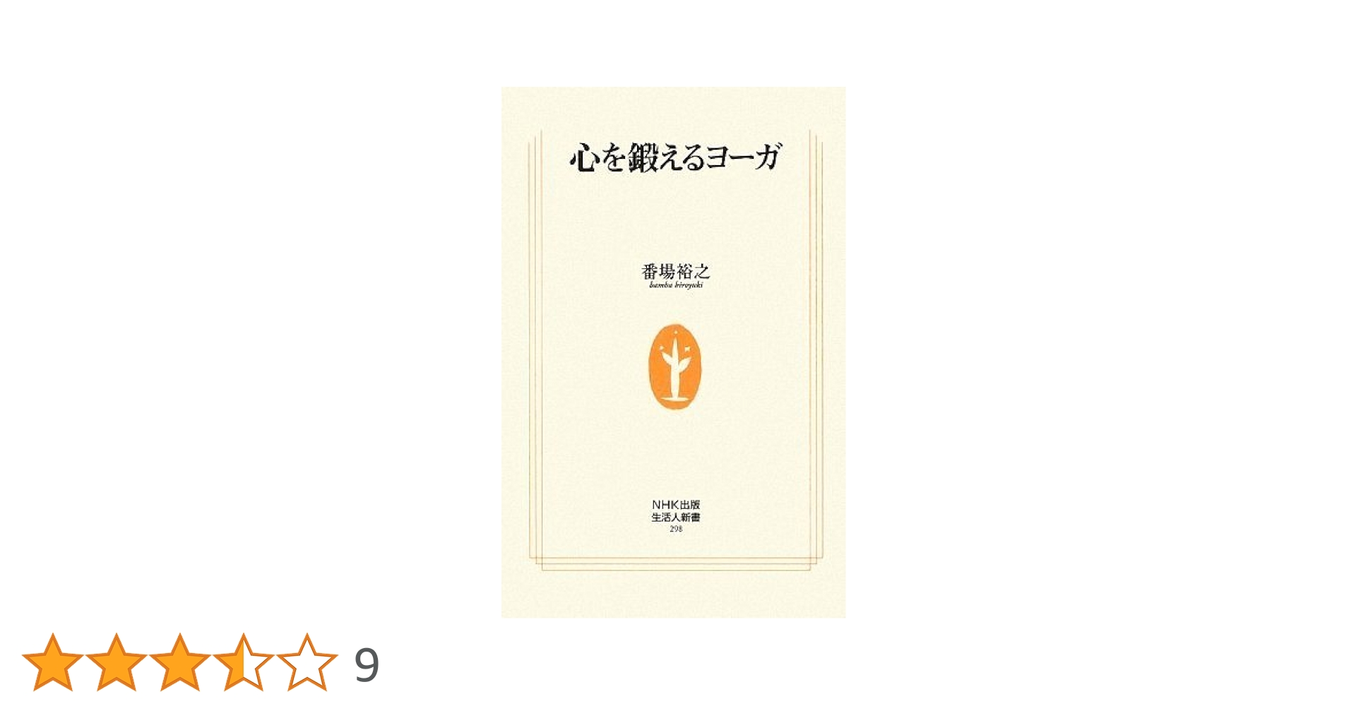 心を鍛えるヨーガ (生活人新書) | 番場 裕之 |本 | 通販 | Amazon